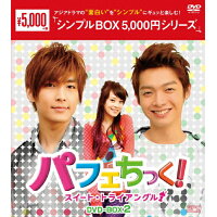 パフェちっく！～スイート・トライアングル～　DVD-BOX2＜シンプルBOX　5，000円シリーズ＞/ＤＶＤ/OPSD-C245